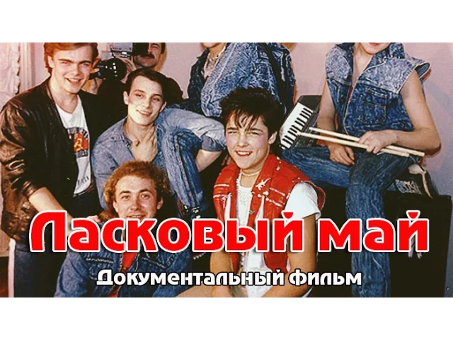 Группа ласковый май. Юра шатунов 1985. Ласковый май концерт 1990. Группа ласковый май. Группа ласковый май в 1992.