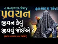 Download Lagu Pravachan//જીવન કેવું જીવવું જોઈએ?(માઁ મેલડી નું અમૂલ્ય પ્રવચન)//તા.19/01/2025 રવિવાર