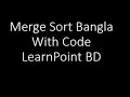 Merge Sort Algorithms Bangla Tutorial