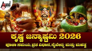 Sri Krishna Janmasthami Pooja Vidhana | Sri Krishna Janmashtami Pooje | Ganapathi Shasthrigalu