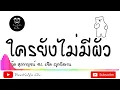 เพลงแดนซ์ ( ใครยังไม่มีผัว - บุ๊ค ศุภกาญจน์ Ft แจ็ค ลูกอีสาน ) V.แดนซ์มันส์ | [ Beer Remix ]