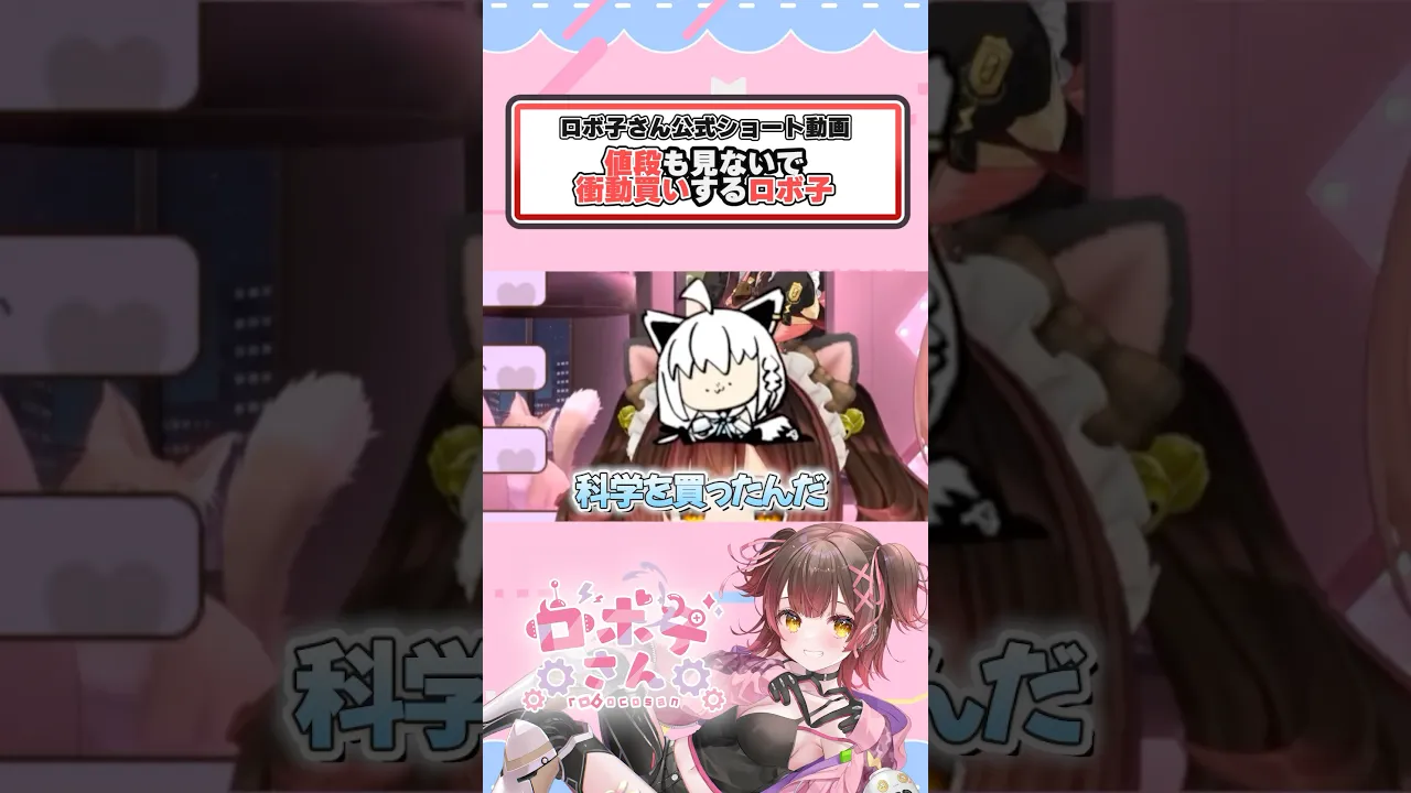 科学を買った #ロボ子さん #ホロライブ切り抜き #hololive  #白上フブキ #鷹嶺ルイ