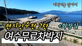 여수차박여행 화장실이 있고 시내권 접근성이 좋은 무료 차박지 추천 만성리해수욕장,돌산진모,돌산무슬목해변 #국내차박지 #여수차박지 썸네일