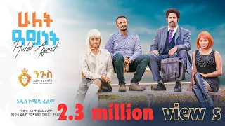 ሁለት አይነት አዲስ አስቂኝ አማርኛ ፊልም HULET AYNET New Amharic Comedy Film 2024 