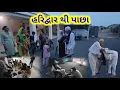 Lagu હરિદ્વાર થી બાપુ પાછા || Village life 