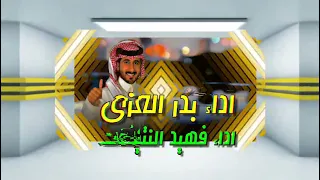 بدر العزي وفهيد النتيفات انا الحزين حصريا 2023 