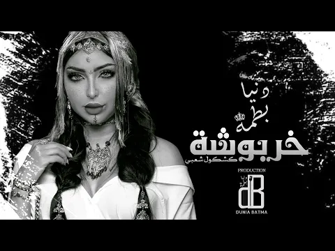 Download MP3 Dounia Batma - Kharboucha (EXCLUSIVE) | (دنيا بطمة - خربوشة (كشكول شعبي