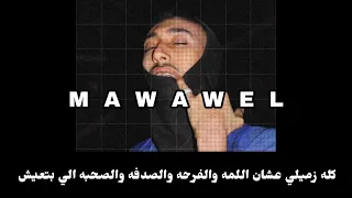 موسي سام مواويل بالكلمات MousV 