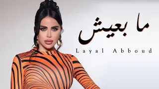                                             ليال عبود   ما بعيش دندنها
