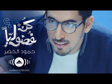 Download MP3 Humood - Be Curious | حمود الخضر - كن فضولياً