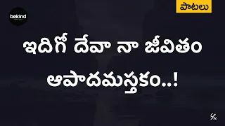  idigo devaa naa jeevitham lyrical song telugu andhra kraisthava keerthanalu