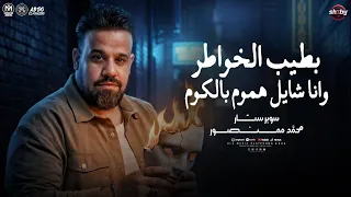 محمد منصور        بطيب الخواطر وانا شايل هموم بالكوم  وفيت والقلب كان صافي  ترندات شعبي  مواويل      دندنها
