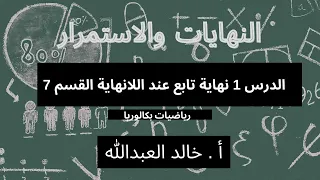 التوابع النهايات والاستمرار نهاية تابع عند اللانهاية نهاية تابع Sin عند اللانهاية الفقرة ٧ 