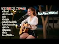 🌤️ รวมเพลงเพราะๆ ฟังตอนบรรยากาศดีๆ | Acoustic Cover ฟังสบาย เสียงคมชัดจากห้องอัด | AurAIa-Official 🎶