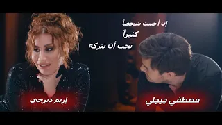 مصطفي جيجلي و إريم ديرجي إن أحببت شخصا كثيرا يجب أن تتركه مترجمة 