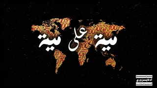                    مية على مية               دندنها