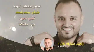 اسمر خفيف الروح شيلي منديلك بتغني لمين بين حلقها عيسى السقار Issa Alsaggar 2024 