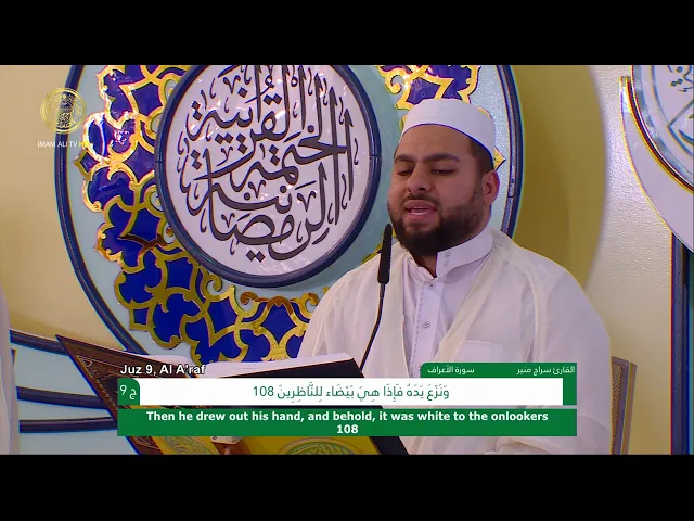⁣الجزء التاسع ـ الختمة القرآنية السنوية ـ رمضان 1441 هـ