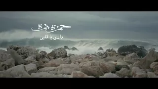 اغنية دقت عقرب الساعات دندنها