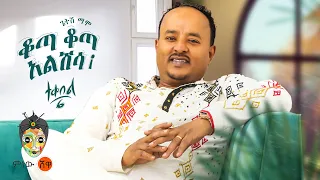 Ethiopian Music Getish Mamo ጌትሽ ማሞ ቆጣ ቆጣ አልሽሳ ተቀበል 6 New Ethiopian Music 2023 Official Video 
