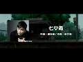 吳宗憲 Jacky Wu | 七夕雨 Qixi Festival Rain【動態歌詞】