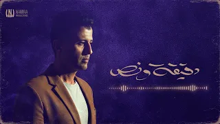                                                      حمزة نمرة   دقيقة ونص حالتي