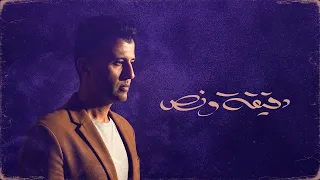                                                      حمزة نمرة   دقيقة ونص دندنها