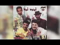 فرقة ميامي - شيلوها شيلة ما في مثلنا