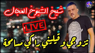 Cheb Adjel 2022 شيخ الشيوخ العجال والإستمتاع معاه تزوجي وقيليني راكي مسامحة 