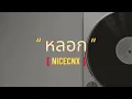 หลอก | NiceCNX