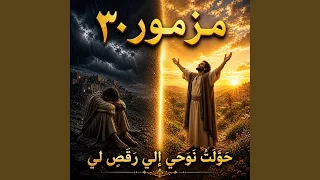 مزمور ٣٠   حولت نوحي إلي رقص  لي دندنها