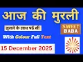 Lagu Aaj Ki Murli | 15 December 2025 | BK Rukmani Didi | Brahma Kumaris Shiv Baba Murli | Murli Pravah