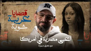 أغبى مصرية في أمريكا الجريمة العبيطة قضايا غريبة شوية مع طارق حمزة 