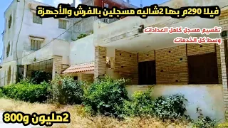 فيلا ٢٩٠م بها ٢شاليه مسجلين موقع سكني ممتاز وسط الخدمات كامل العدادات  عجمي عقار               دندنها
