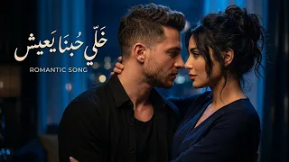 خل ي حبنا يعيش   أغنية حب رومانسية عربية                                        دندنها