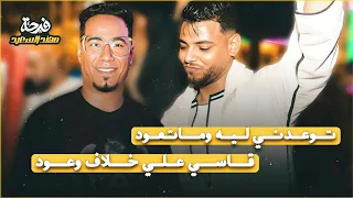 ملـيونيـة مـهند الـسعـيد اللي بيحـصل هـنا زلـزال من محمد الاسـمر الغـزال 