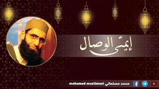 إيمتى الوصال محمد مسلماني 