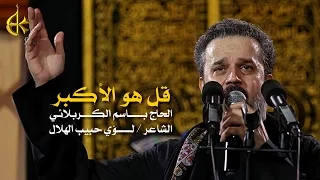 قل هو الأكبر الرادود باسم الكربلائي 