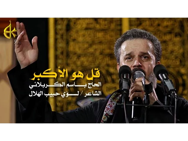 قل هو الأكبر | الرادود باسم الكربلائي