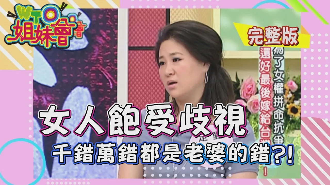 男人女人待遇差很大!? 性別平等世界大會 gender equality 2009-09-15【WTO姐妹會】