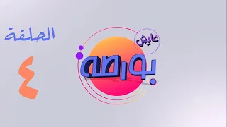 مسلسل عايش بورطة الحلقة 4 