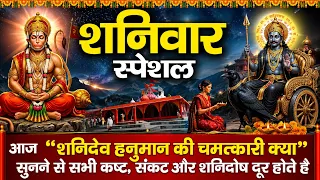 आज शनिवार के दिन " शनिदेव हनुमान की चमत्कारी कथा " सुनने से सभी कष्ट, संकट और शनिदोष दूर होते है