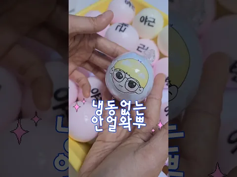 냉동필요없는 #안얼왁뿌 스트레스 모두 다 뿌셔!😋 #신사장왁뿌볼