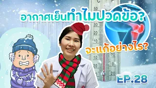 ควรใช้ยาหรือยานวดอย่างไรเมื่ออากาศหนาวแล้วปวดข้อ