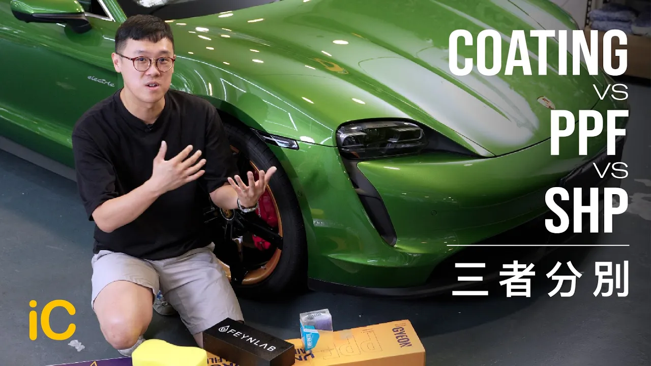 Coating vs PPF vs SHP | 三種物料有咩分別？做邊隻最好？
