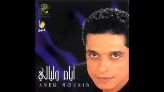 عامر منيب و تامر حسني اغنيه يا سلام عليك دندنها