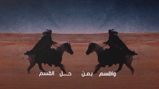 اقسم قسم وأقسم بمن حل القسم فهد بن فصلا جديد 2020 