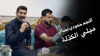 حمودي نضال-ميلي الكذلة وحاجيني- حصريآ hamuwdi nidal hasria milii alkadhla العازف علوش الزيباري
