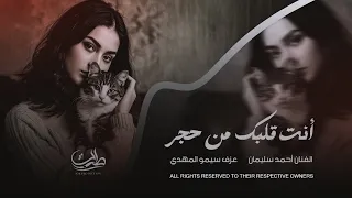 أني ماريدك بعد أنت قلبك من حجر 