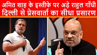🔴गृहमंत्री अमित शाह के इस्तीफे पर अड़े राहुल गाँधी, नई दिल्ली से प्रेसवार्ता का सीधा प्रसारण LIVE